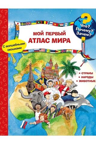 What? Why? Why? My first world atlas