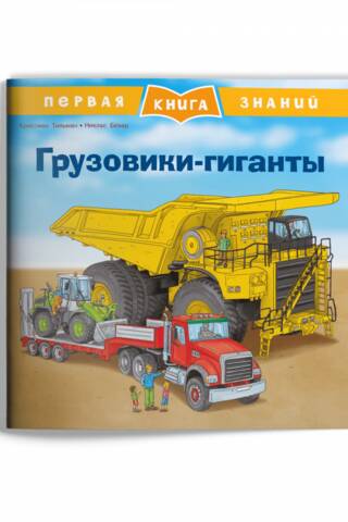 Первая книга знаний. Грузовики-гиганты