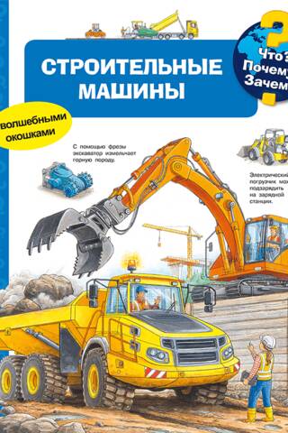 What? Why? What for? Construction machines