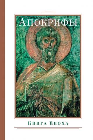 Apocrypha. Book of Enoch