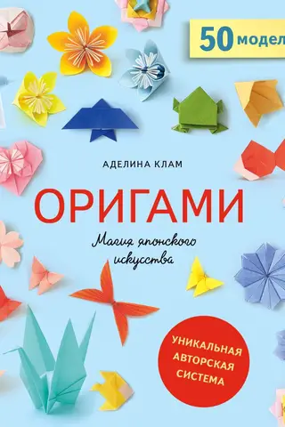 Оригами. Магия японского искусства. 50 моделей для складывания