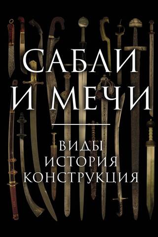 Zobeni un zobeni. Veidi, vēsture, dizains