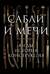 Сабли и мечи. Виды, история, конструкция