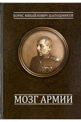 Мозг армии