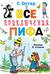 Все приключения Пифа