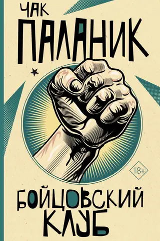 Бойцовский клуб