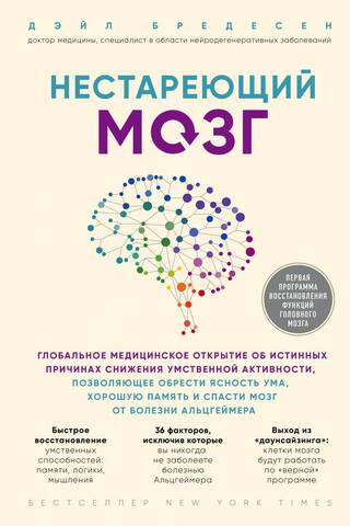 The Ageless Brain: A Breakthrough Medical Discovery on the True Causes of Mental Decline, a Way to Gain Mental Clarity, Improve Memory, and Protect Your Brain from Alzheimer's Disease