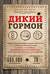 Дикий гормон. Удивительное медицинское открытие о том, как наш организм набирает лишний вес, почему мы в этом не виноваты и что поможет обуздать свой аппетит