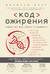 Код ожирения