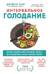 Интервальное голодание. Как восстановить свой организм, похудеть и активизировать работу мозга