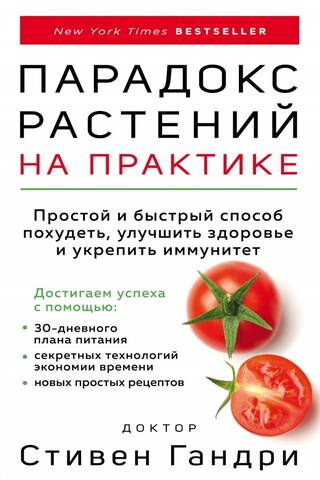 The Plant Paradox in Practice: A Simple and Quick Way to Lose Weight, Improve Your Health, and Strengthen Your Immune System