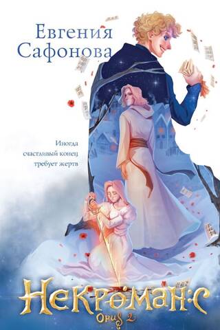 Некроманс. Opus 2