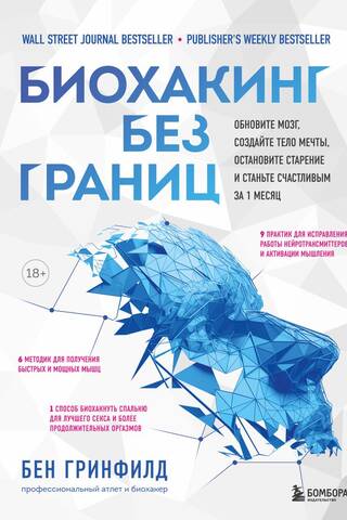 Biohacking bez ierobežojumiem: atsvaidziniet savas smadzenes, izveidojiet savu sapņu ķermeni, apturiet novecošanu un kļūstiet laimīgi tikai 1 mēneša laikā