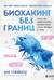 Биохакинг без границ. Обновите мозг, создайте тело мечты, остановите старение и станьте счастливым за 1 месяц