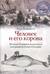 Человек и его корова. Роковая экспедиция натуралиста Георга Стеллера