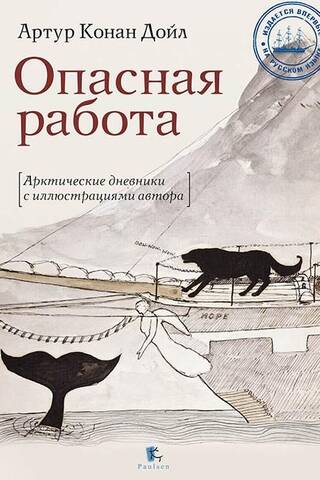 Bīstams darbs: Arktikas dienasgrāmatas ar autora ilustrācijām