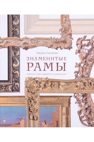 Famous frames. Paintings need decoration too.