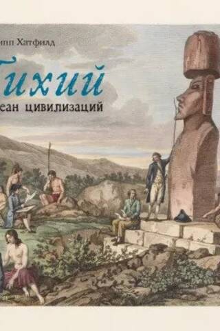 Тихий. Океан цивилизаций