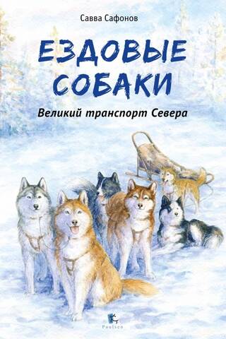 Ездовые собаки. Великий транспорт севера