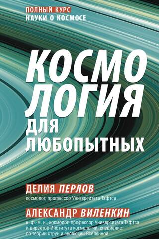Cosmology for the Curious: A Complete Course in Space Science
