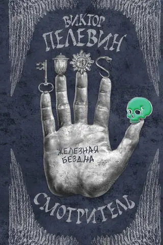 Vērotājs, 2. grāmata: Dzelzs bezdibenis
