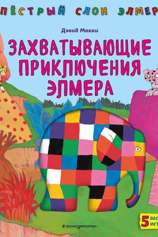 Захватывающие приключения Элмера