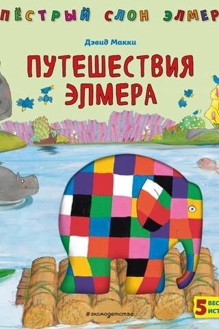 Путешествия Элмера
