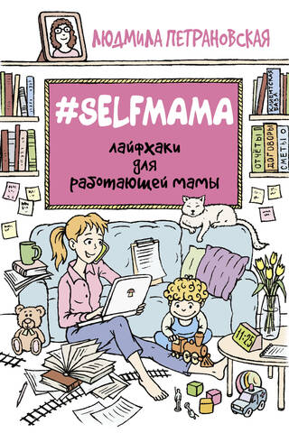Selfmama: Dzīves padomi strādājošai mammai