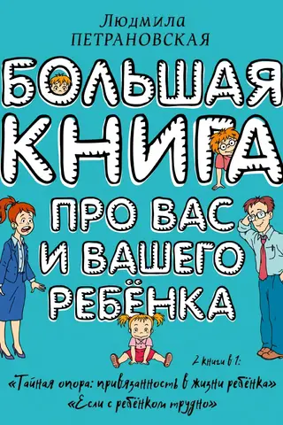 Большая книга про вас и вашего ребенка