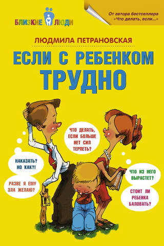 Если с ребенком трудно