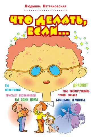 Что делать, если…