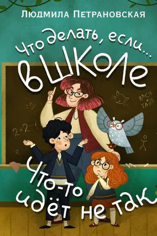 Что делать, если... в школе что-то идет не так?