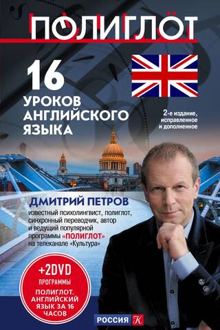 16 уроков английского языка. Полиглот