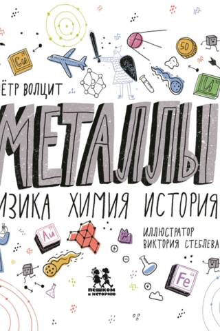 Металлы. Физика, химия, история