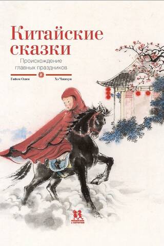 Китайские сказки. Происхождение главных праздников