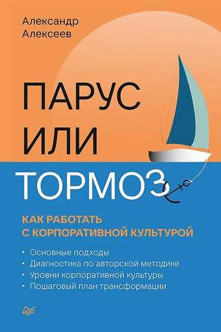 Парус или тормоз: как работать с корпоративной культурой