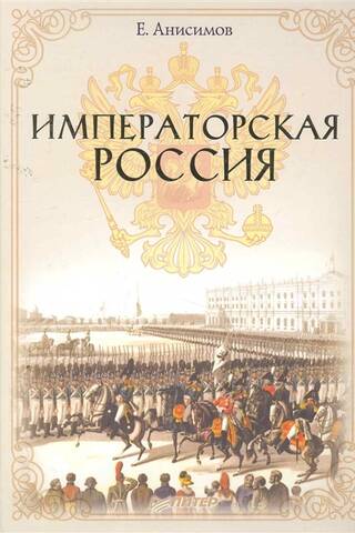 Императорская Россия