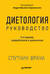 Диетология. Руководство