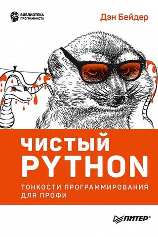 Pure Python: Programming Subtleties for Pros