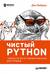Чистый Python. Тонкости программирования для профи