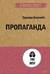 Пропаганда
