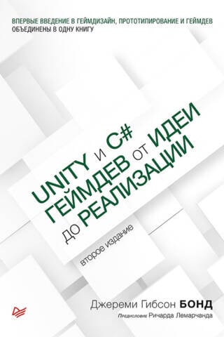 Unity и C#. Геймдев от идеи до реализации