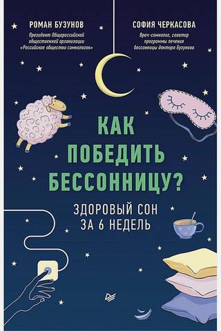 How to Beat Insomnia? Healthy Sleep in 6 Weeks