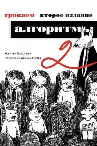 Грокаем алгоритмы. Иллюстрированное пособие для программистов и любопытствующих