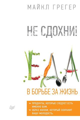 Don't Die! Food in the Fight for Life