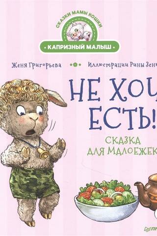 Не хочу есть! Сказка для малоежек