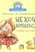 Не хочу купаться! Сказка для грязнуль