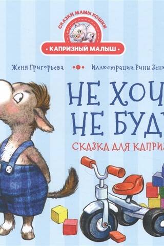 Не хочу! Не буду! Сказка для капризуль