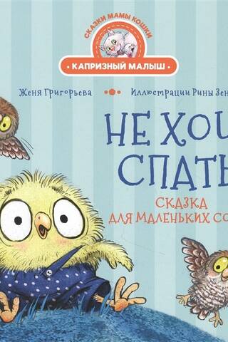 Не хочу спать! Сказка для маленьких совят