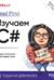 Head First. Изучаем C#